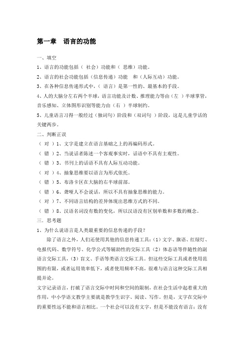 修订版《语言学纲要》(修订版)学习指导书练习参考答案(完整)