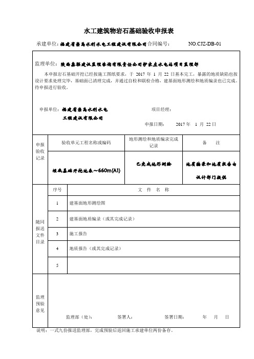 水工建筑物岩石基础验收申报表