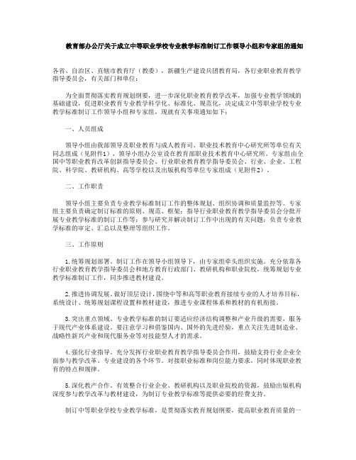 教育部办公厅关于成立中等职业学校专业教学标准制订工作领导小组和专家组的通知