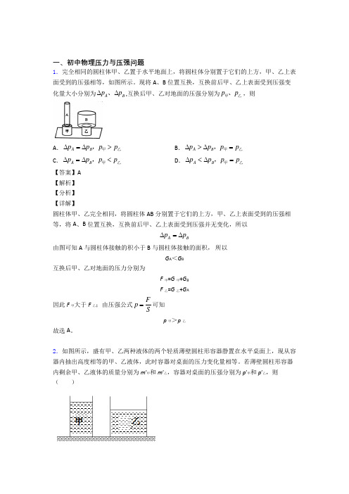 备战中考物理 压力与压强问题 培优 易错 难题练习(含答案)含答案