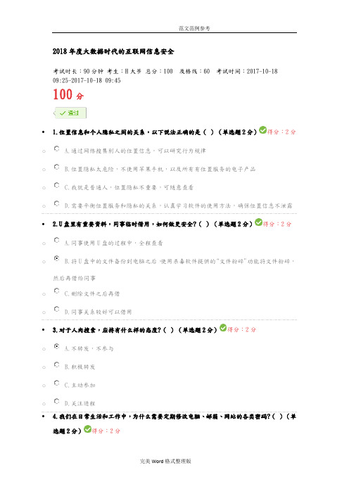 2018年大数据时代的互联网信息安全试题和答案解析(100分)