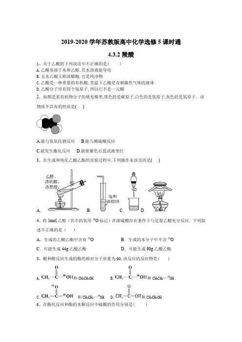 2019-2020学年苏教版高中化学选修5课时通：4.3.2羧酸 Word版含答案.doc