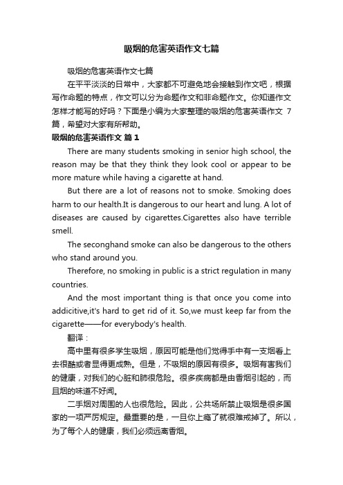 吸烟的危害英语作文七篇