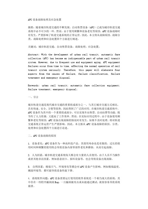 AFC设备故障处理及应急处置