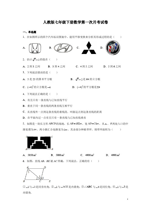 人教版七年级下册数学第一次月考试题附答案