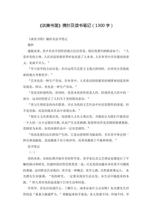 《谈美书简》摘抄及读书笔记(1300字)