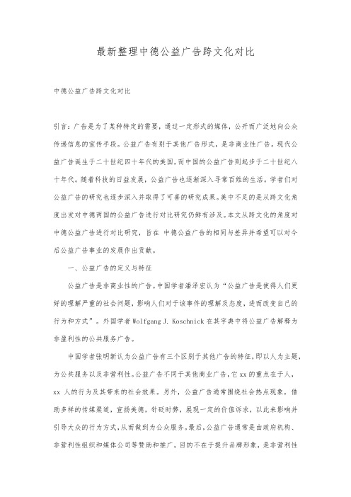 最新整理中德公益广告跨文化对比.docx