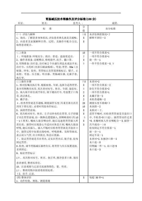 胃肠减压技术的操作流程及评分标准