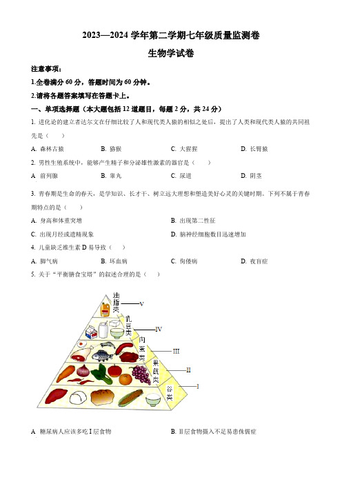 甘肃省定西市岷县2023-2024学年七年级下学期期中生物试题(原卷版)