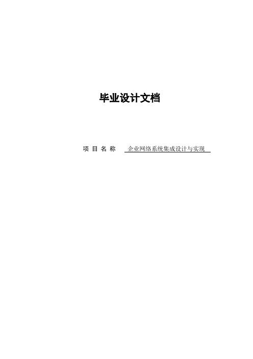 企业网络系统集成设计与实现毕业设计论文