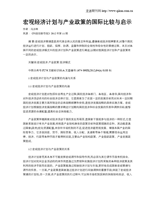 宏观经济计划与产业政策的国际比较与启示