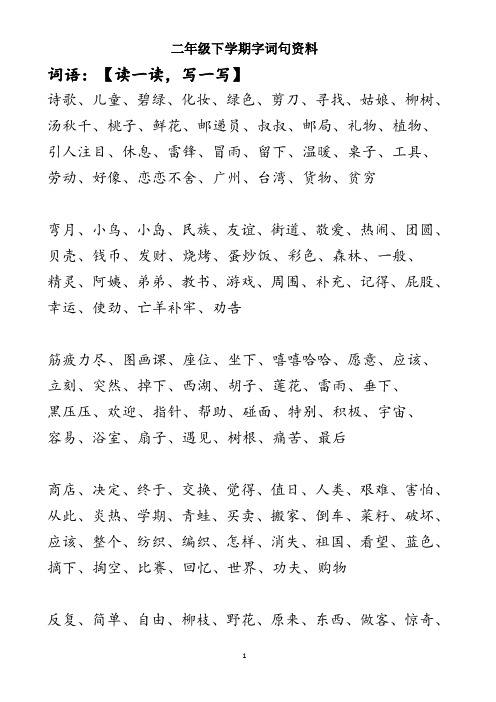 部编版语文二年级下册课内知识点总结期末复习资料汇总【可家听、背诵检查、复习用】