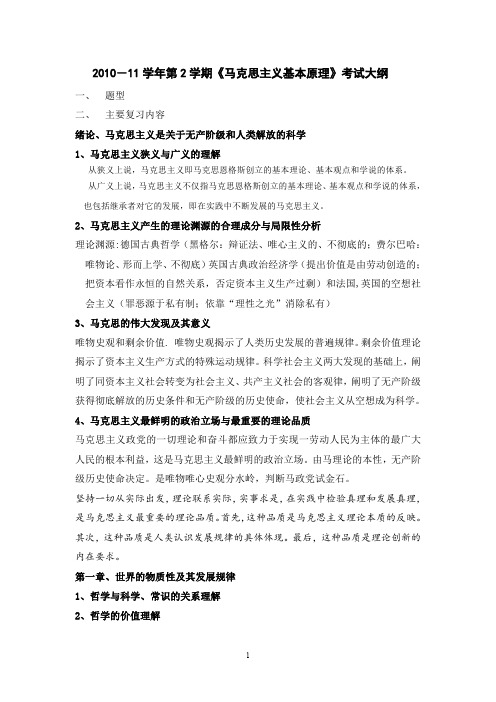 广州大学马克思10-11第2学期考试大纲