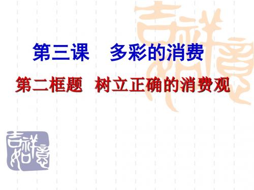 人教版政治必修1课件：3.2树立正确的消费观(20张幻灯片)