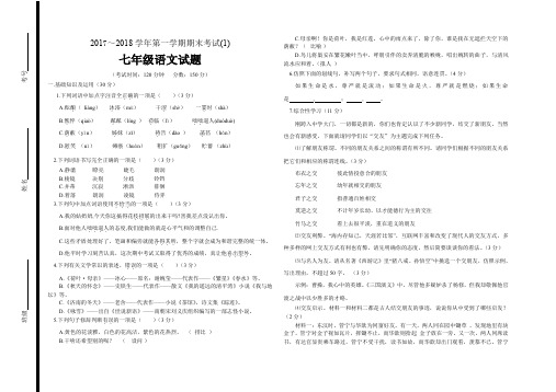 2017-2018学年度第一学期七年级语文期末试题及答案