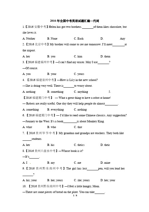 2016年全国中考英语试题汇编—代词