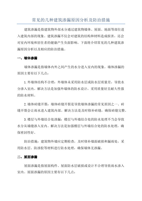 常见的几种建筑渗漏原因分析及防治措施