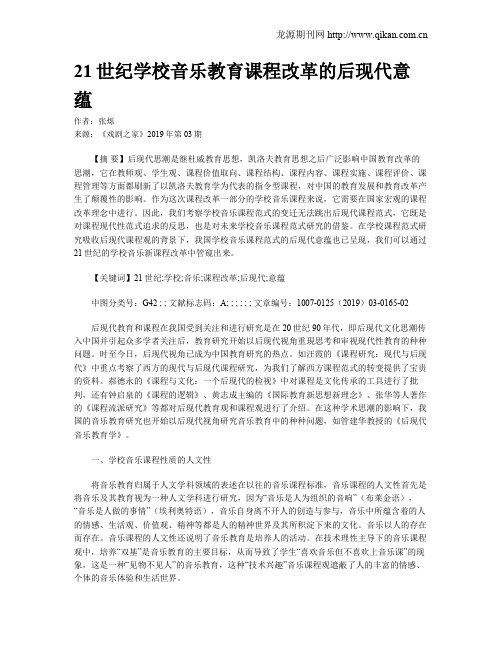 21世纪学校音乐教育课程改革的后现代意蕴