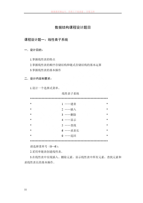 数据结构课程设计题目汇总及要求