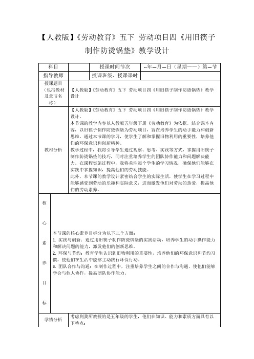 【人教版】《劳动教育》五下劳动项目四《用旧筷子制作防烫锅垫》教学设计