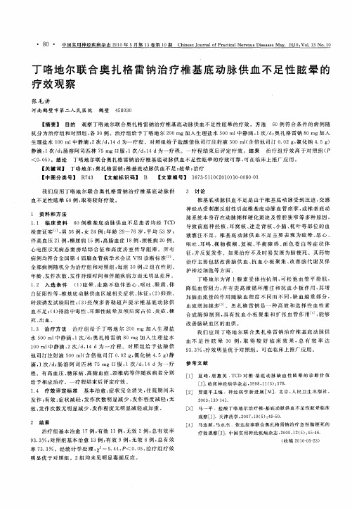 丁咯地尔联合奥扎格雷钠治疗椎基底动脉供血不足性眩晕的疗效观察