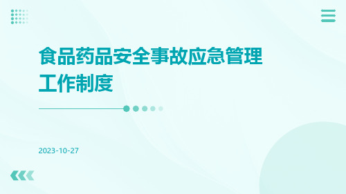 食品药品安全事故应急管理工作制度