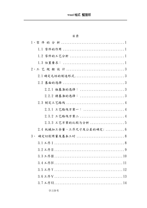 拨叉零件机械加工工艺与夹具设计说明书