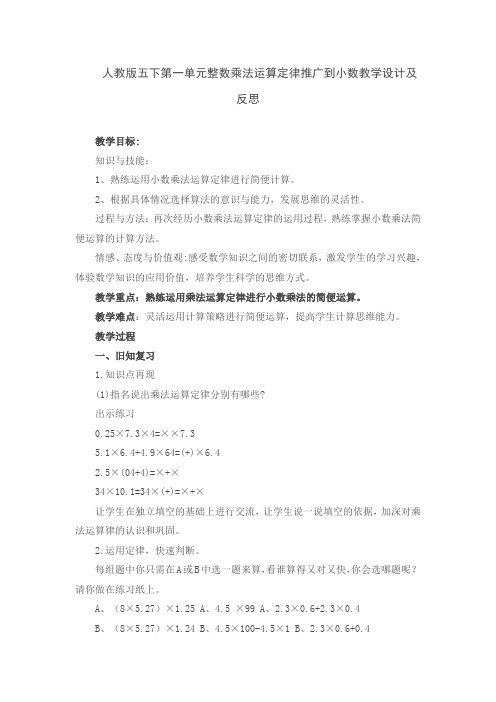 人教版五下第一单元整数乘法运算定律推广到小数教学设计及反思