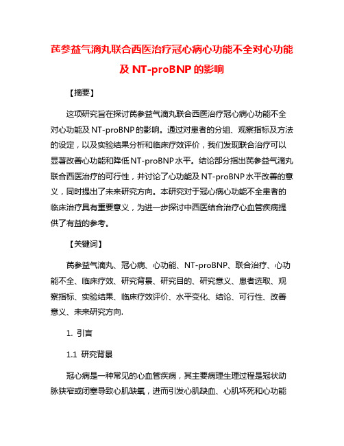 芪参益气滴丸联合西医治疗冠心病心功能不全对心功能及NT-proBNP的影响