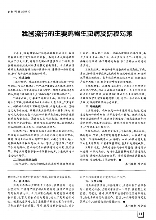 我国流行的主要鸡寄生虫病及防控对策