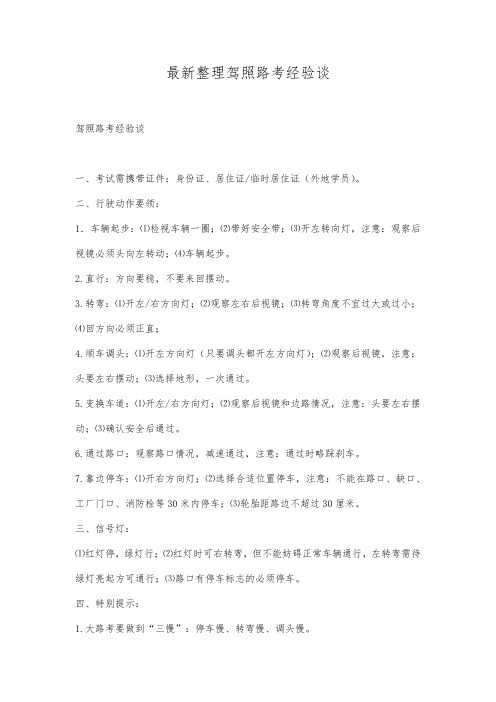 最新整理驾照路考经验谈.docx
