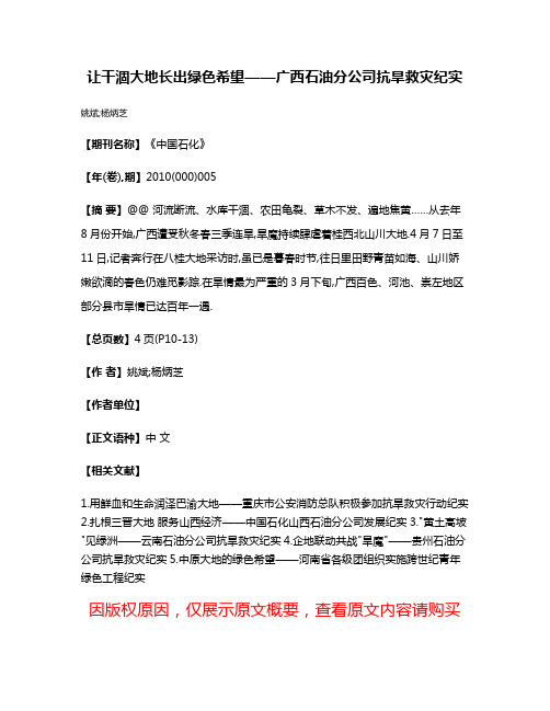 让干涸大地长出绿色希望——广西石油分公司抗旱救灾纪实