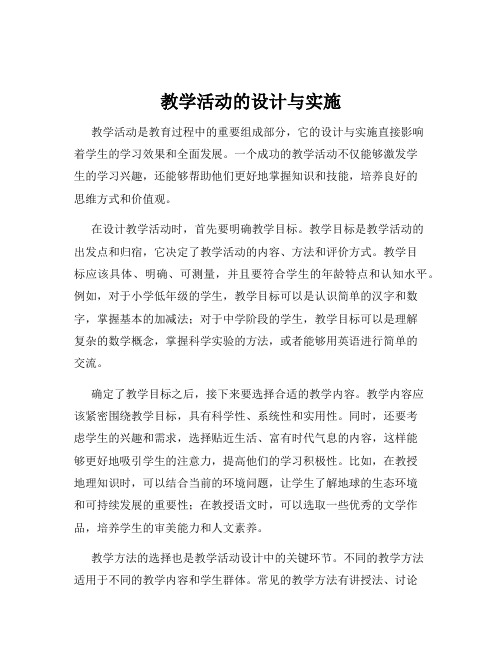 教学活动的设计与实施