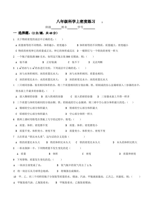 八年级科学上密度练习.doc