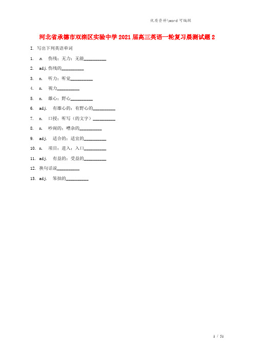 河北省承德市双滦区实验中学2021届高三英语一轮复习晨测试题2.doc