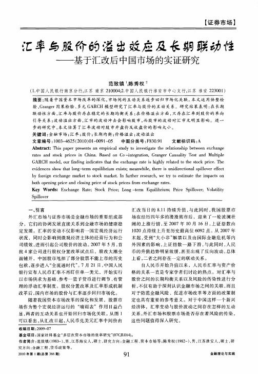 汇率与股价的溢出效应及长期联动性——基于汇改后中国市场的实证研究