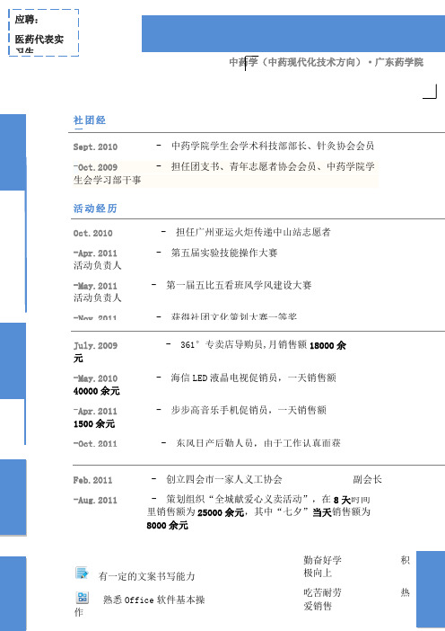 医药代表实习生自我简介 自我鉴定 个人简历范本模板