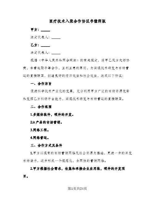 医疗技术入股合作协议书律师版(六篇)