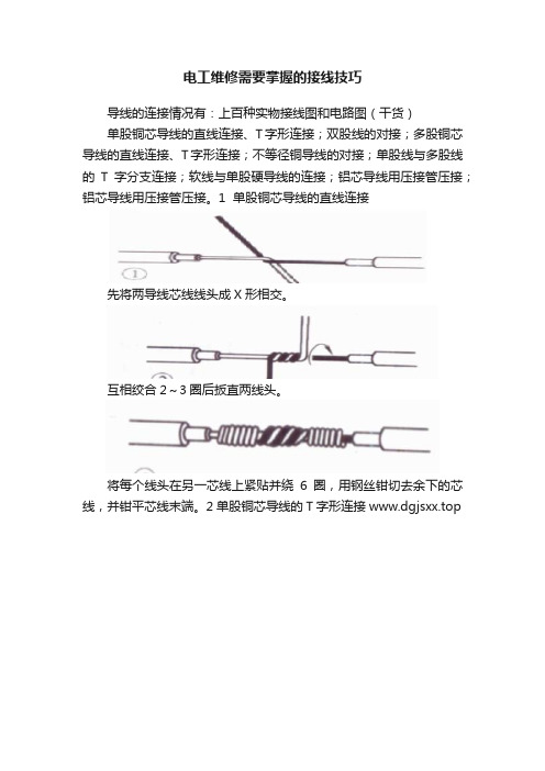 电工维修需要掌握的接线技巧