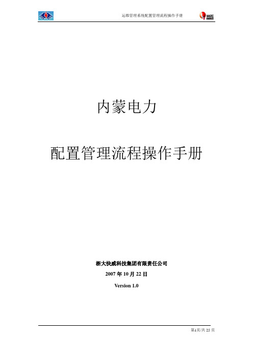 内蒙电力运维管理系统操作手册-配置管理V1.0