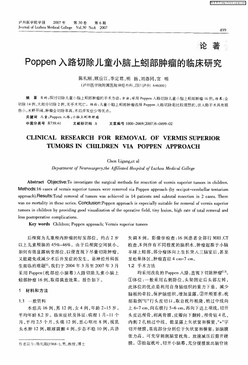 Poppen入路切除儿童小脑上蚓部肿瘤的临床研究