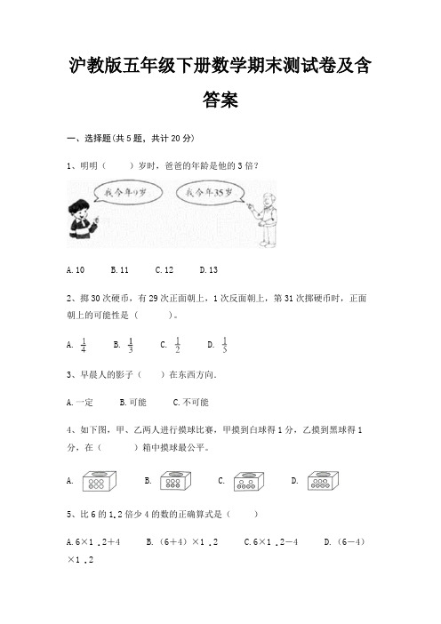 沪教版五年级下册数学期末试卷带答案