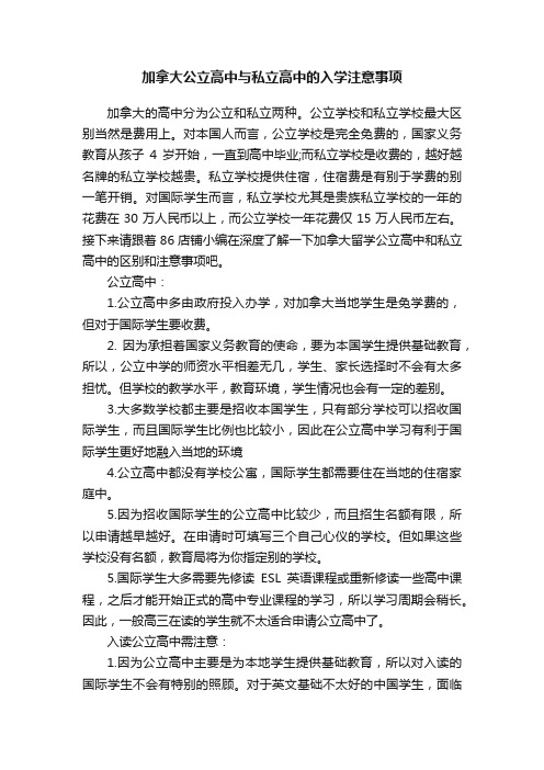 加拿大公立高中与私立高中的入学注意事项