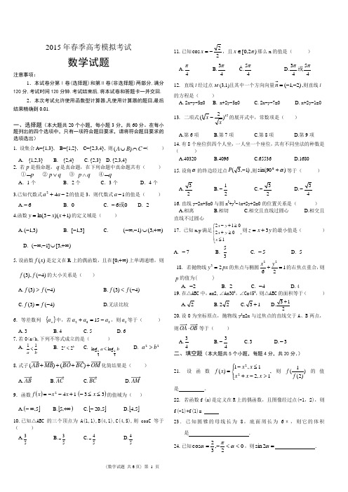 2015年春季高考数学模拟试题