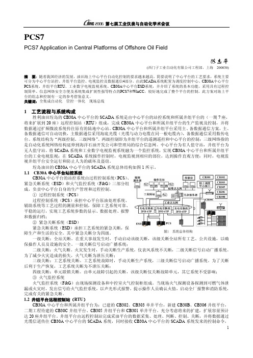 PCS7 在油田海上中心平台的应用