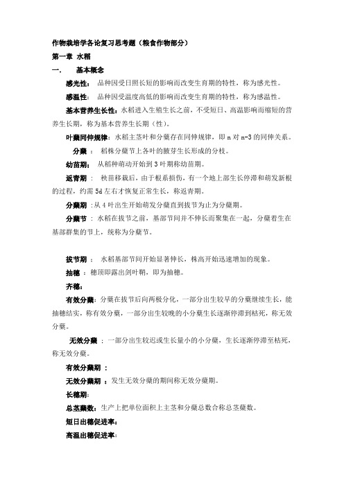 作物栽培学各论考试复习题及答案