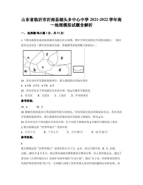 山东省临沂市沂南县湖头乡中心中学2021-2022学年高一地理模拟试题含解析