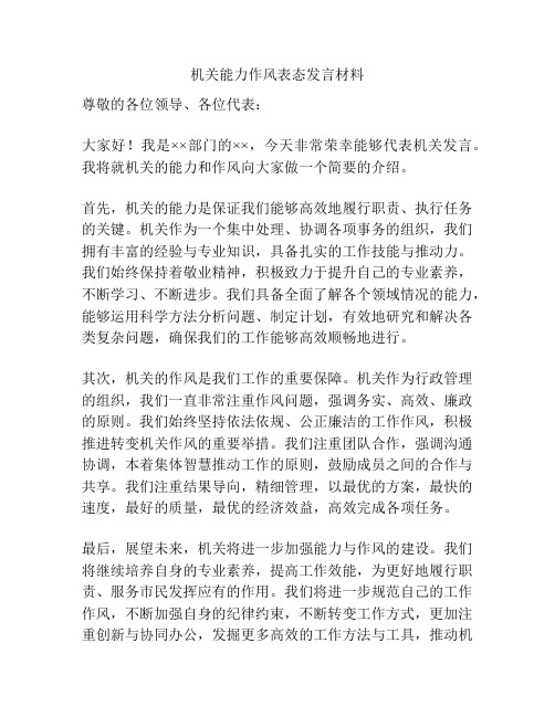 机关能力作风表态发言材料