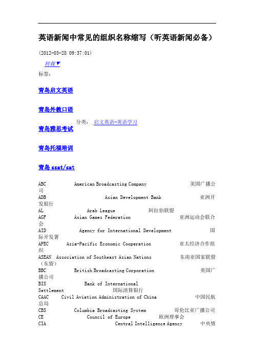 英语新闻中常见的组织名称缩写