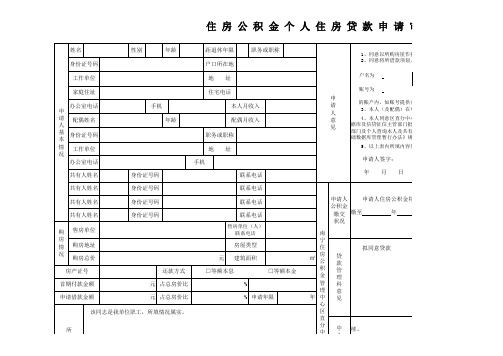 住房公积金个人住房贷款申请审批表 - 南宁住房公积金管理中心区直分